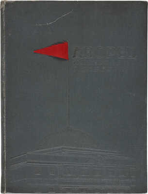 Дворец пионеров и октябрят. Одесса: Государственное издательство детской литературы УССР, 1935